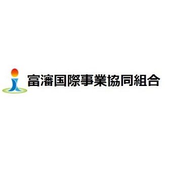 富瀋国際事業協同組合